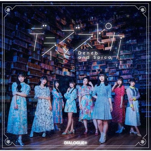 DIALOGUE+ デネブとスピカ＜通常盤＞ 12cmCD Single | 
