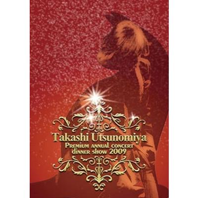 宇都宮隆 Takashi Utsunomiya Premium annual concert dinner show 2009 DVD | 