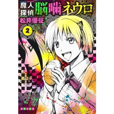 松井優征 魔人探偵脳噛ネウロ 2 (集英社文庫(コミック版)) COMIC | 