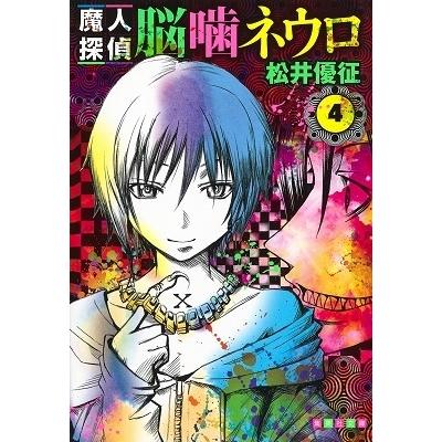 松井優征 魔人探偵脳噛ネウロ 4 (集英社文庫(コミック版)) COMIC | 