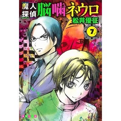 松井優征 魔人探偵脳噛ネウロ 7 (集英社文庫(コミック版)) COMIC | 