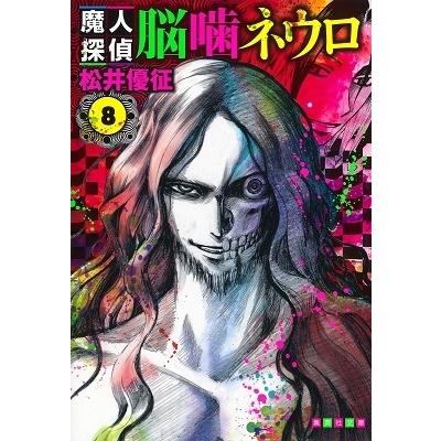 松井優征 魔人探偵脳噛ネウロ 8 (集英社文庫(コミック版)) COMIC | 