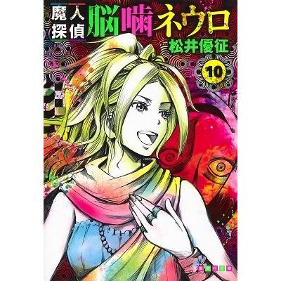 松井優征 魔人探偵脳噛ネウロ 10 (集英社文庫(コミック版)) COMIC | 