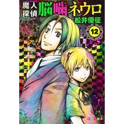 松井優征 魔人探偵脳噛ネウロ 12 (集英社文庫(コミック版)) COMIC | 