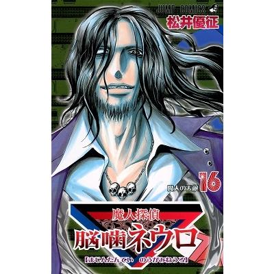 松井優征 魔人探偵脳噛ネウロ 16 COMIC | 