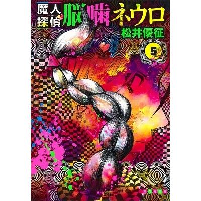 松井優征 魔人探偵脳噛ネウロ 5 (集英社文庫(コミック版)) COMIC | 