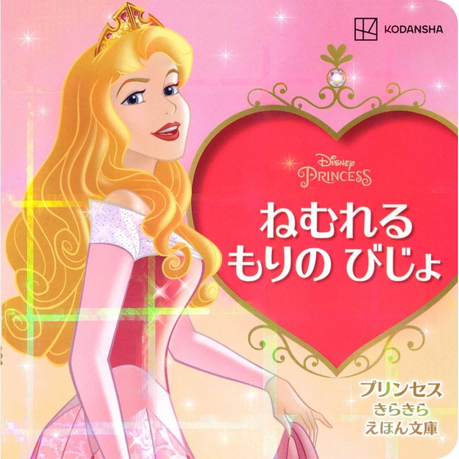 講談社 ねむれる もりの びじょ プリンセス きらきら えほん文庫 Book | 