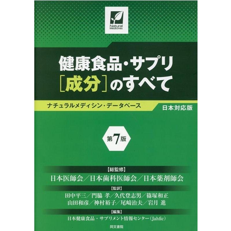 健康食品・サプリ[成分]のすべて〈第7版〉 ナチュラルメディシン・データベース日本対応版 日本医師会 健康食品・サプリ[成分]のすべて 第7版 ナチュラル