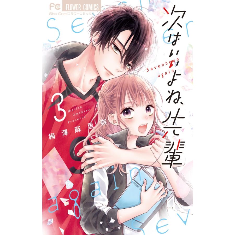 梅澤麻里奈 次はいいよね、先輩 (3) COMIC | 