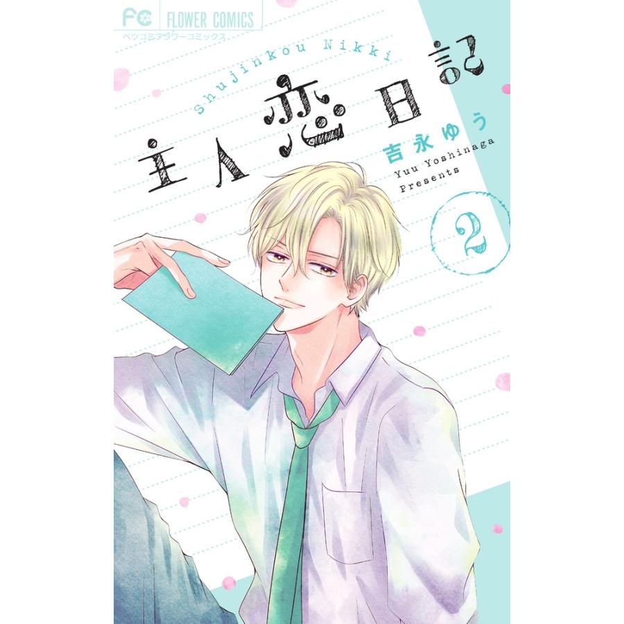 吉永ゆう 主人恋日記 (2) COMIC | 