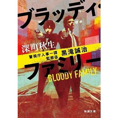 深町秋生 ブラッディ・ファミリー 警視庁人事一課監察係黒滝誠治 新潮文庫 ふ 54-2 Book | 