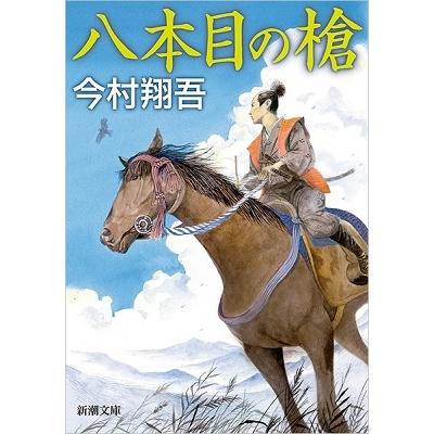 今村翔吾 八本目の槍 新潮文庫 い 145-1 Book | 