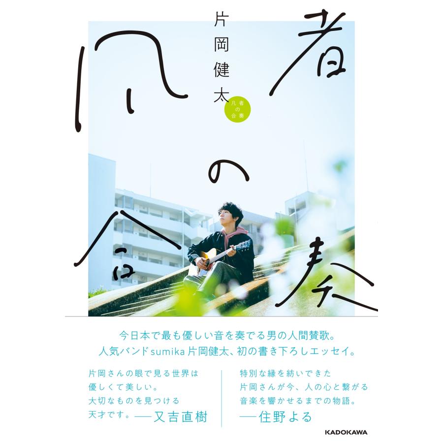 片岡健太 凡者の合奏 Book | 