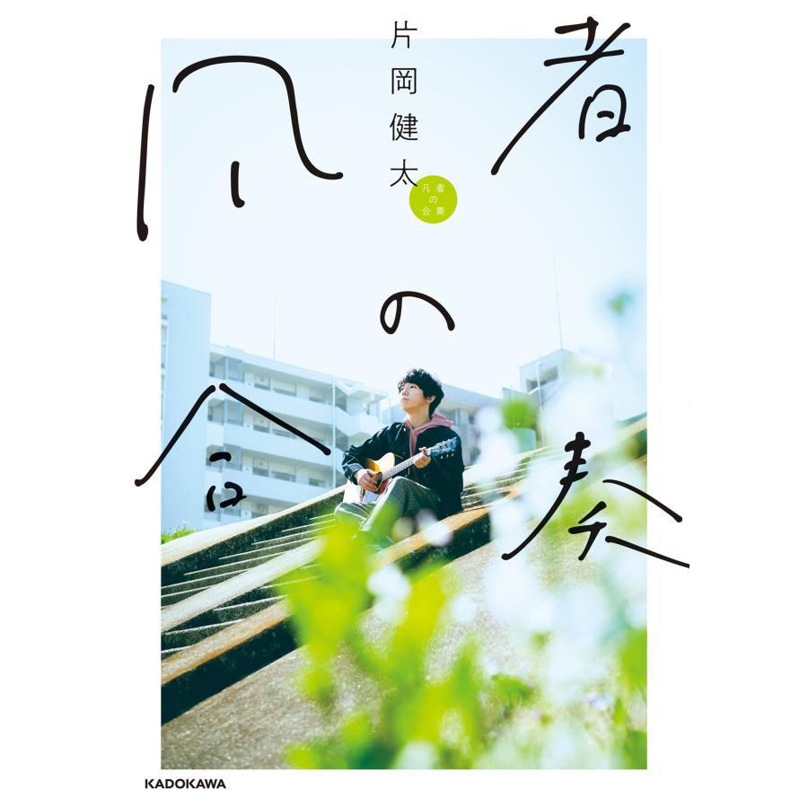 片岡健太 凡者の合奏 Book |  | 01