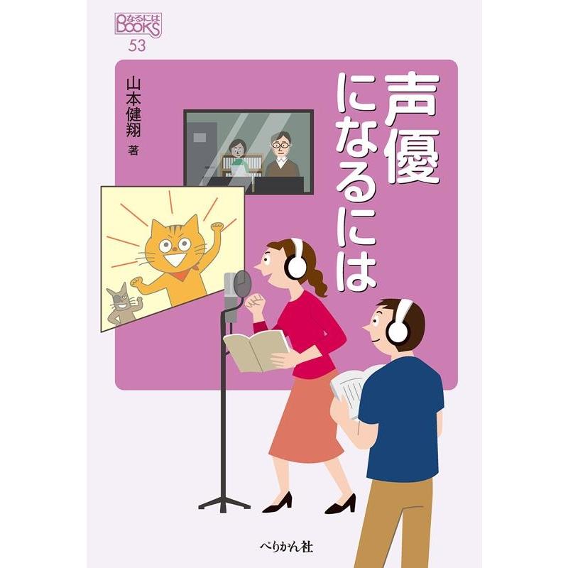 山本健翔 声優になるには 改訂版 なるにはBOOKS 53 Book | 