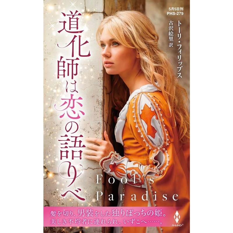 トーリ・フィリップス 道化師は恋の語りべ ハーレクイン・ヒストリカル・スペシャル PHS 279 Book | 