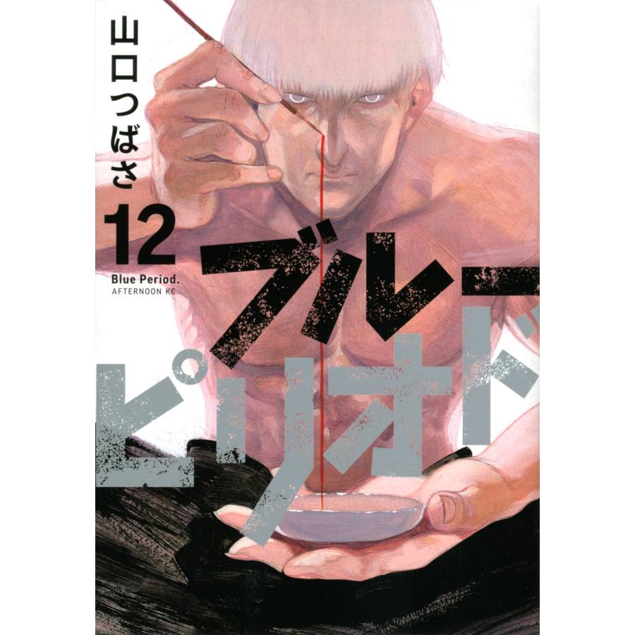 山口つばさ ブルーピリオド(12) COMIC | 