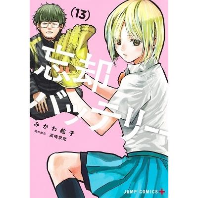 みかわ絵子 忘却バッテリー 13 ジャンプコミックス COMIC | 