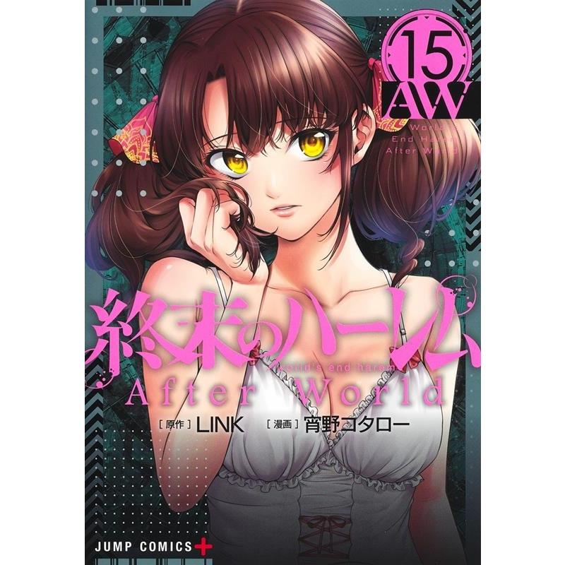 宵野コタロー 終末のハーレム 15 ジャンプコミックス COMIC | 