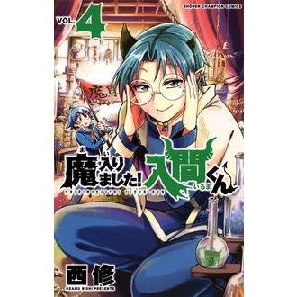 西修 魔入りました!入間くん 4 少年チャンピオン・コミックス COMIC | 