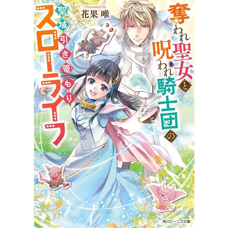 花果唯 奪われ聖女と呪われ騎士団の聖域引き篭もりスローライフ 角川ビーンズ文庫 BB 170-1 Book｜tower