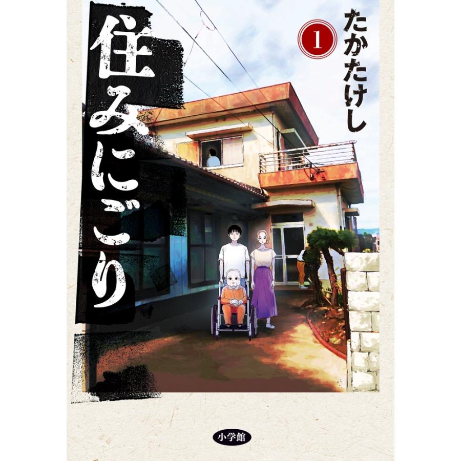 たかたけし 住みにごり (1) COMIC | 