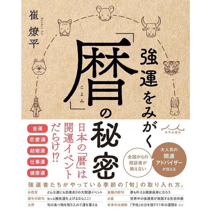 崔燎平 強運をみがく「暦」の秘密 Book : タワーレコード Yahoo!店