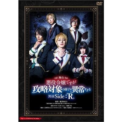 舞台 悪役令嬢ですが攻略対象の様子が異常すぎる 異禄Side:R DVD | 