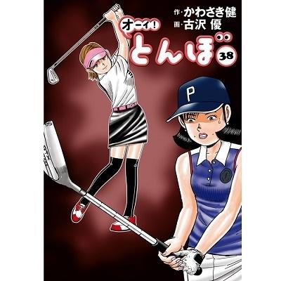 かわさき健 オーイ!とんぼ 38 ゴルフダイジェストコミックス COMIC | 