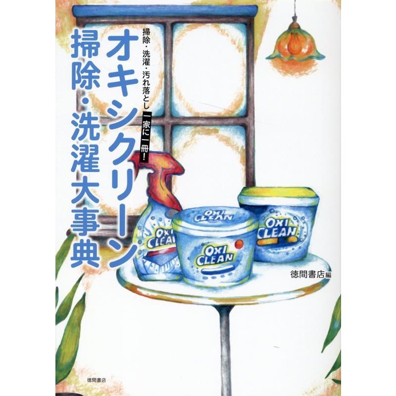 徳間書店 オキシクリーン掃除・洗濯大事典 Book | 