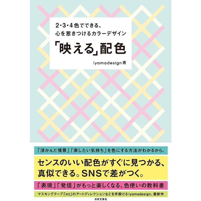 iyamadesign 「映える」配色 2・3・4色でできる、心を惹きつけるカラーデザイン Book | 