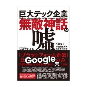 ジョナサン・A・ニー 巨大テック企業無敵神話の嘘 GAFA+Netflix+Xの勝者と敗者 Book | 
