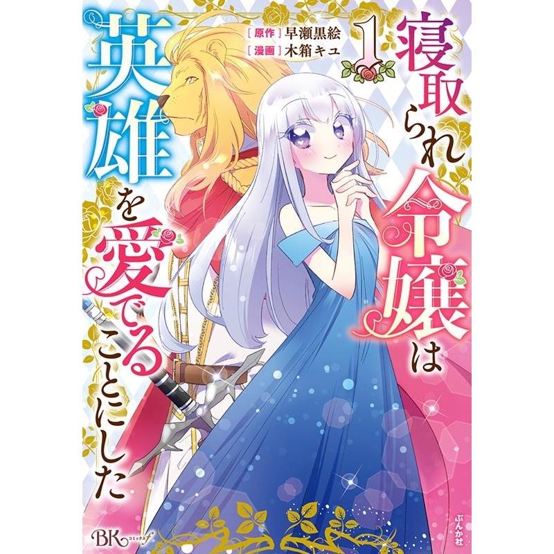 木箱キユ 寝取られ令嬢は英雄を愛でることにした 1 BKコミックスf COMIC | 
