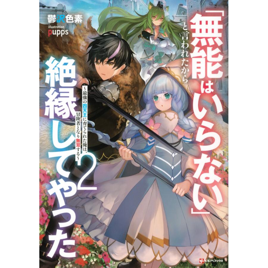 鬱沢色素 無能はいらない と言われたから絶縁してやった2 最強の四 Book タワーレコード Yahoo 店 通販 Yahoo ショッピング
