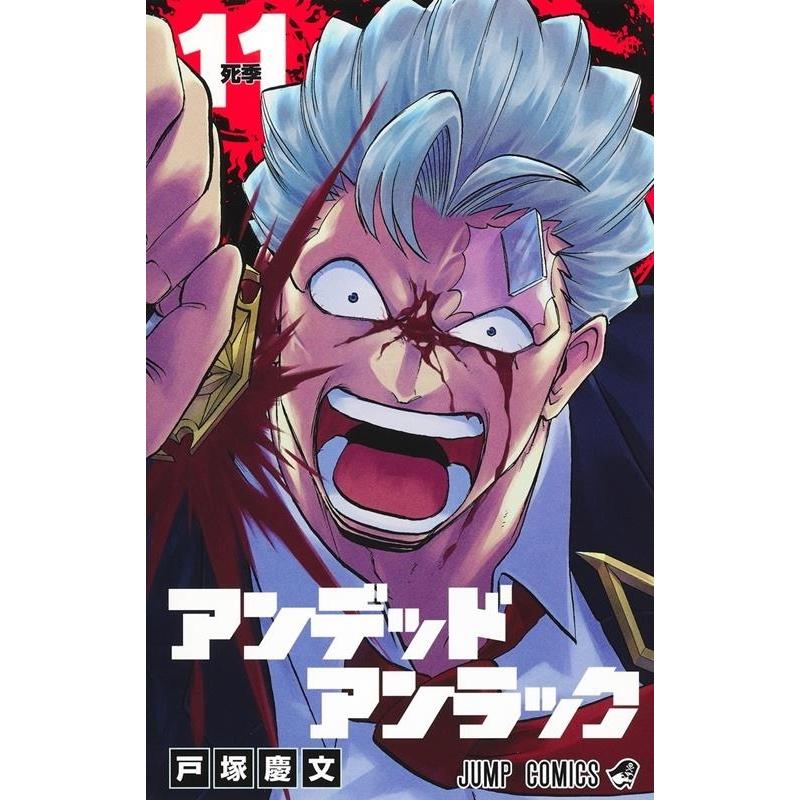 戸塚慶文 アンデッドアンラック 11 ジャンプコミックス COMIC | 