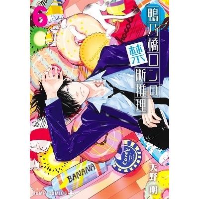 天野明 鴨乃橋ロンの禁断推理 6 ジャンプコミックス COMIC | 