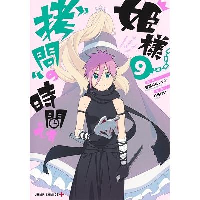 春原ロビンソン 姫様""拷問""の時間です 9 ジャンプコミックス COMIC | 