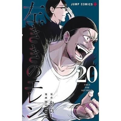 かっぴー 左ききのエレン 20 ジャンプコミックス COMIC | 