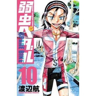 渡辺航 弱虫ペダルSPARE BIKE 10 COMIC | 