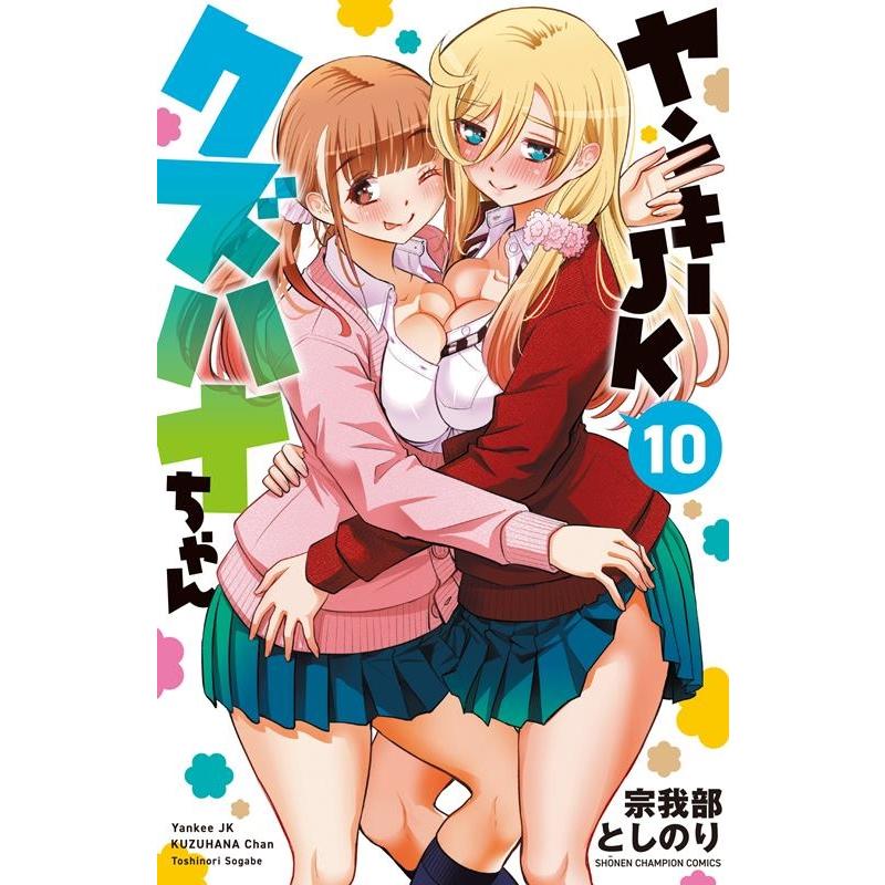 宗我部としのり ヤンキーJKクズハナちゃん 10 少年チャンピオンコミックス COMIC | 