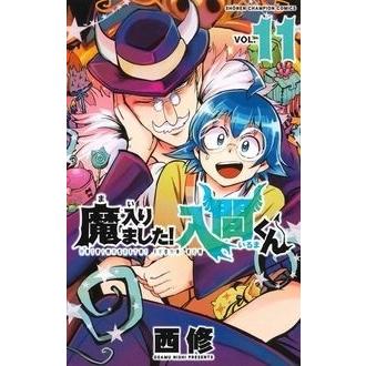 西修 魔入りました!入間くん 11 少年チャンピオン・コミックス COMIC | 