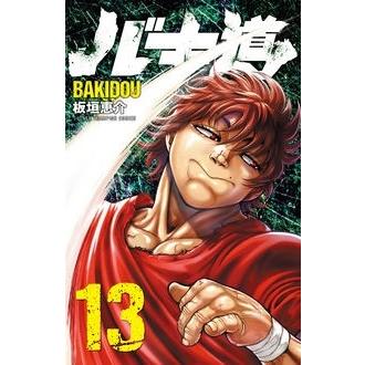 板垣恵介 バキ道 13 少年チャンピオンコミックス COMIC | 