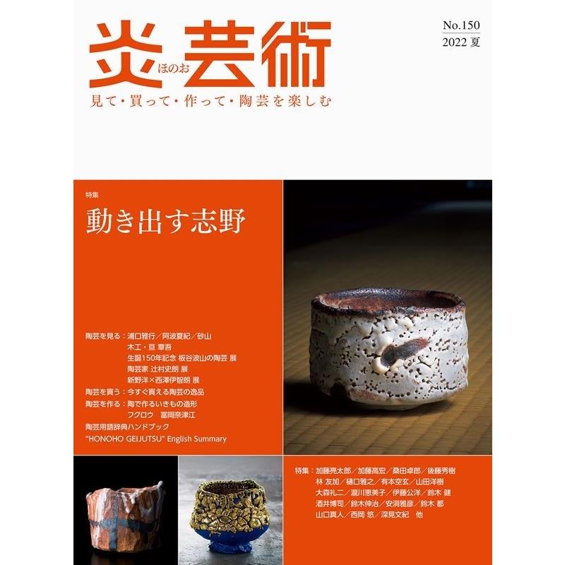 炎芸術 No.150(2022 夏) 見て・買って・作って・陶芸を楽しむ