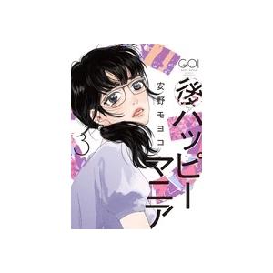 安野モヨコ 後ハッピーマニア 3 フィールコミックス COMIC | 