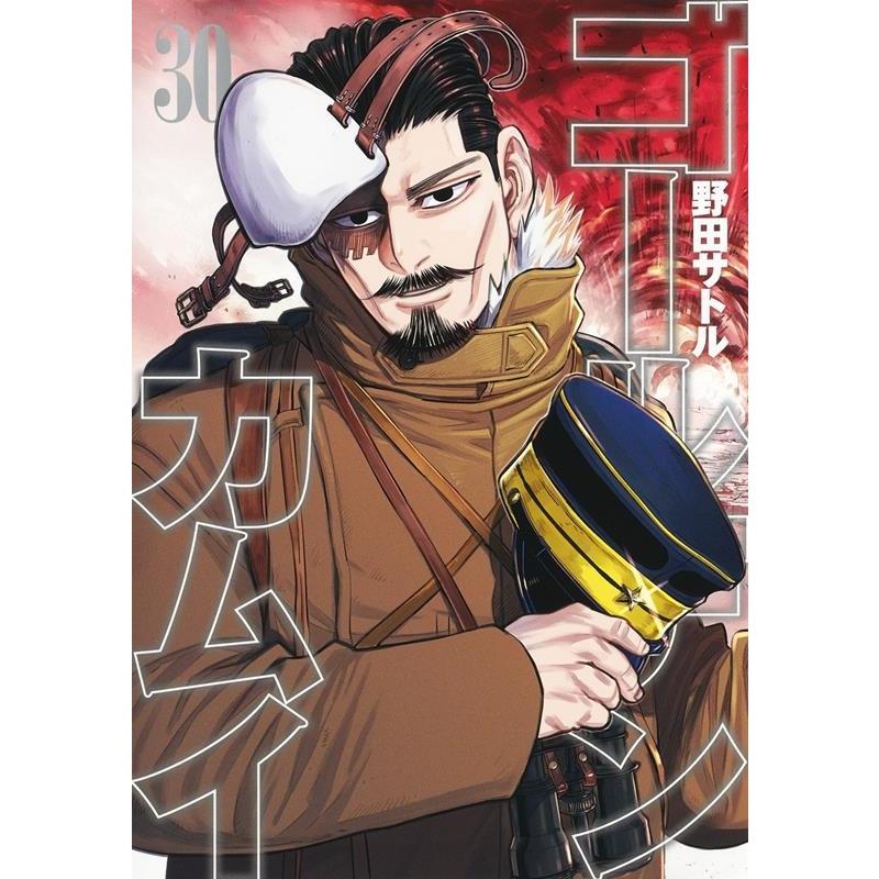 野田サトル ゴールデンカムイ 30 ヤングジャンプコミックス COMIC | 