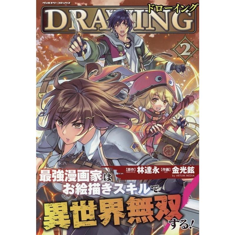 金光鉉 ドローイング 最強漫画家はお絵描きスキルで異世界無双する! 2 ヴァルキリーコミックス COMIC | 