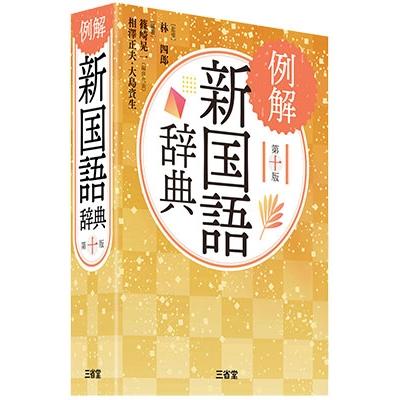 林四郎 例解新国語辞典 第十版 Book : タワーレコード Yahoo!店 林四郎 例解新国語辞典 第十版 Book : タワーレコード Yahoo!店