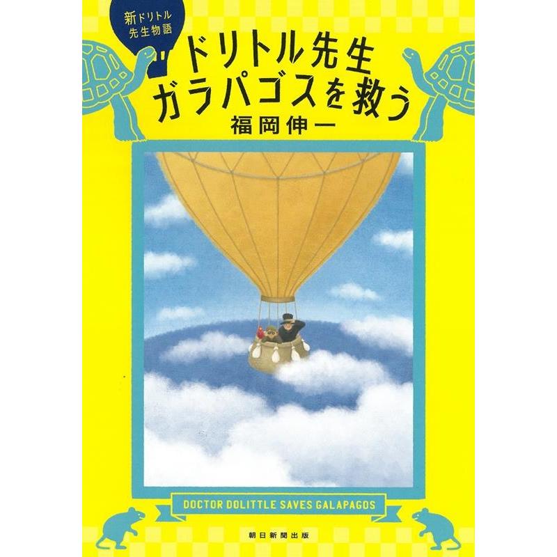 福岡伸一 ドリトル先生ガラパゴスを救う 新ドリトル先生物語 Book | 