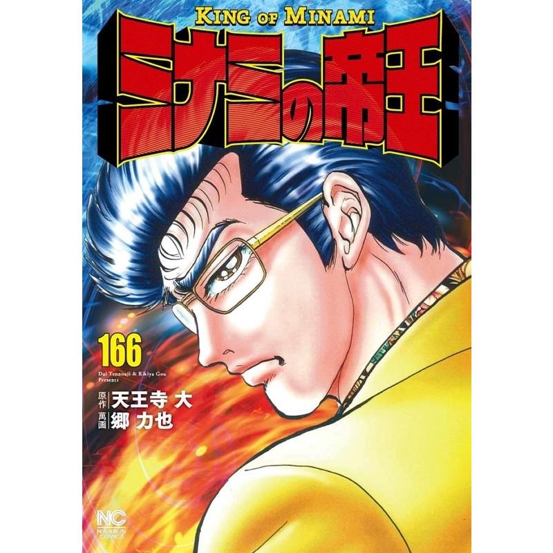 天王寺大 ミナミの帝王 166 ニチブンコミックス COMIC | 