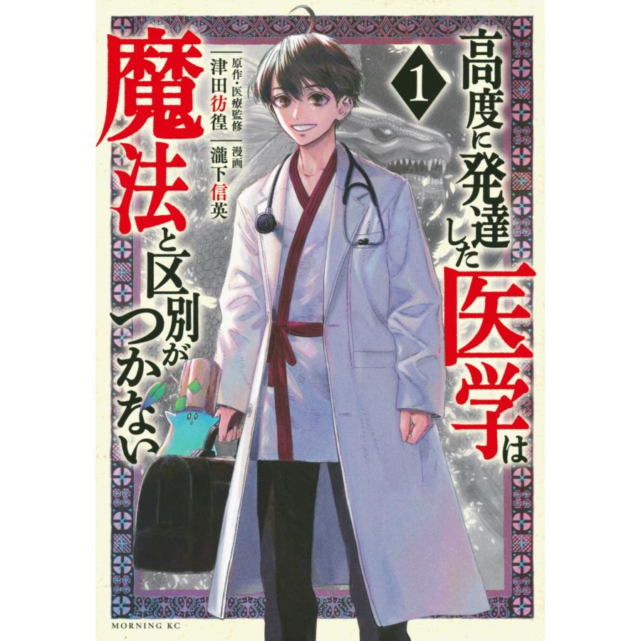 瀧下信英 高度に発達した医学は魔法と区別がつかない(1) COMIC | 